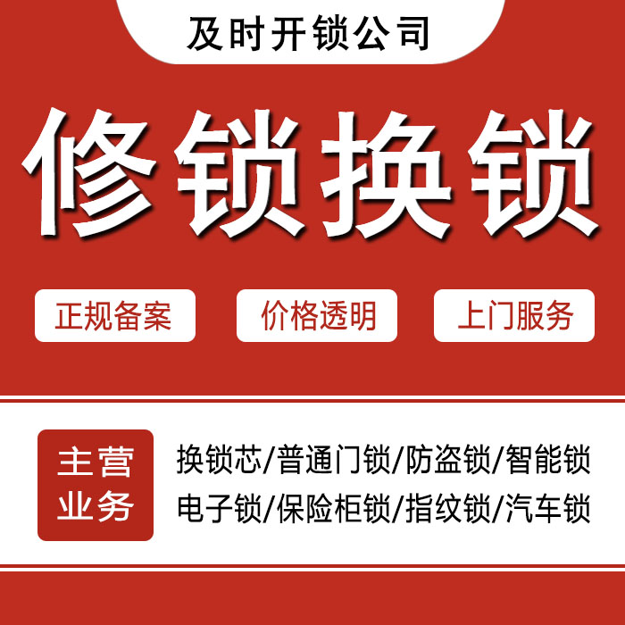 莆田荔城区24小时上门 [开锁换锁修锁] 防盗门·保险柜·汽车锁